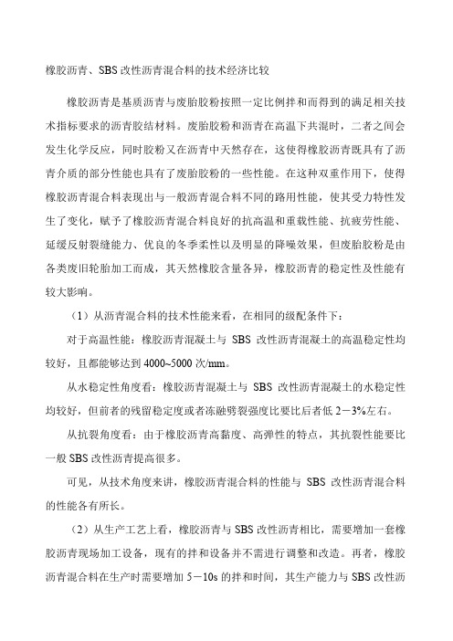 橡胶沥青与SBS改性沥青混凝土技术经济比较