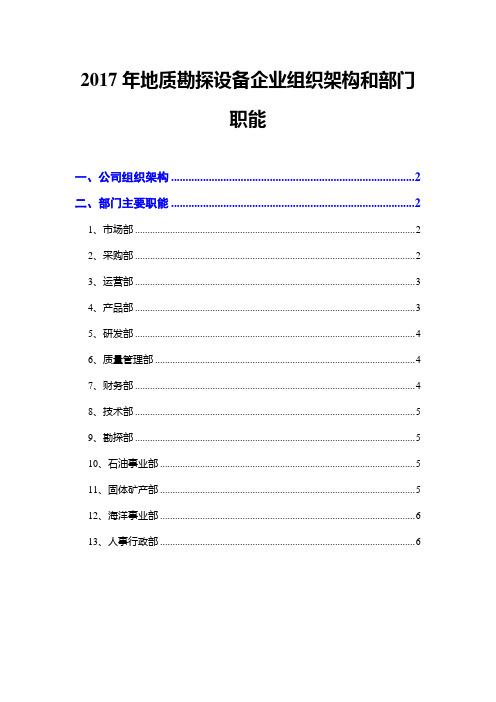 2017年地质勘探设备企业组织架构和部门职能