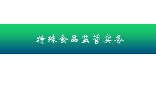 特殊食品