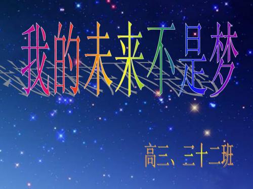 梦想主题班会