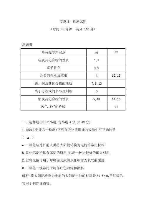 苏教版高中化学必修一专题3 检测试题