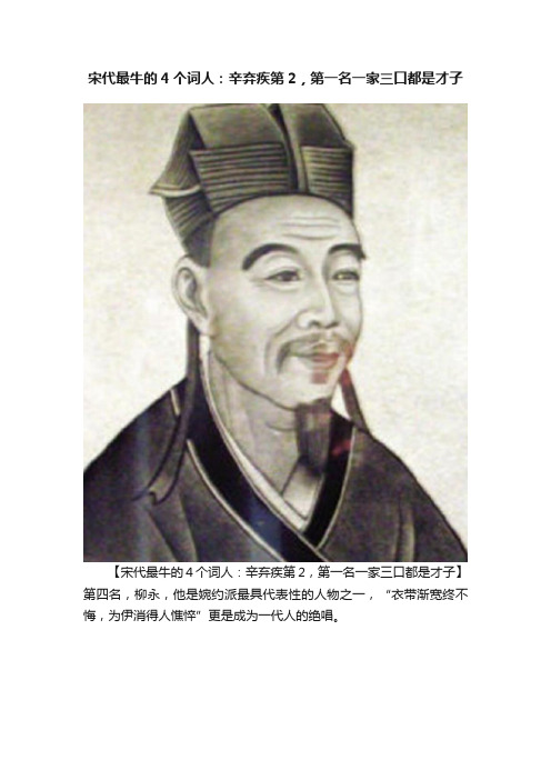 宋代最牛的4个词人：辛弃疾第2，第一名一家三口都是才子