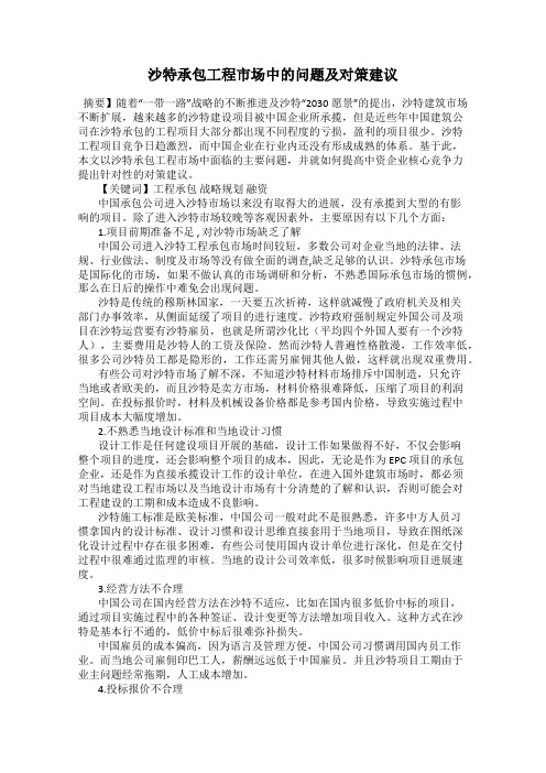 沙特承包工程市场中的问题及对策建议