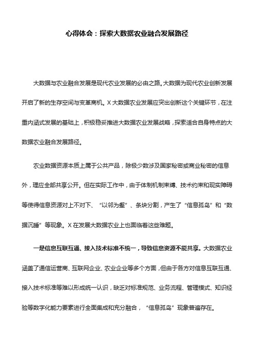 心得体会：探索大数据农业融合发展路径