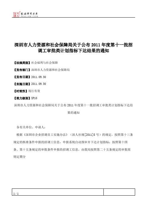 深圳市人力资源和社会保障局关于公布2011年度第十一批招调工审批