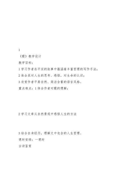 高中语文粤教必修一《霞》郭建新教案教学设计 上课新名师优质课获奖比赛公开面试