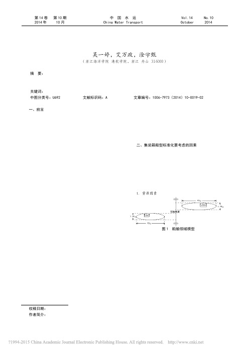 嘉兴内河集装箱标准化船型比选研究_吴一婷