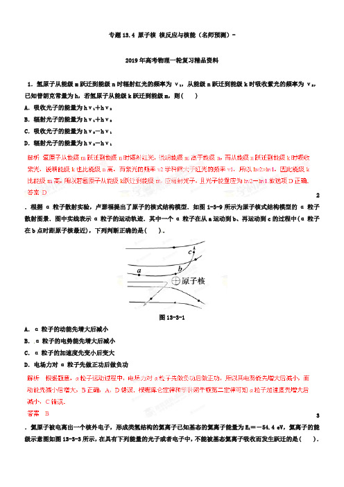 专题13.4 原子核 核反应与核能(名师预测)-2019年高考物理一轮复习精品资料(解析版)