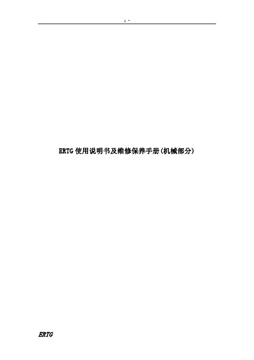 ERTG使用说明书及维修保养手册