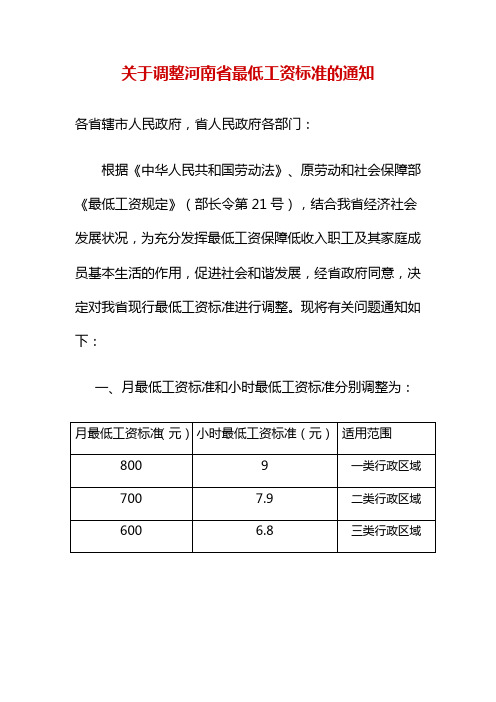 《关于调整河南省XXXX年最低工资标准的通知》