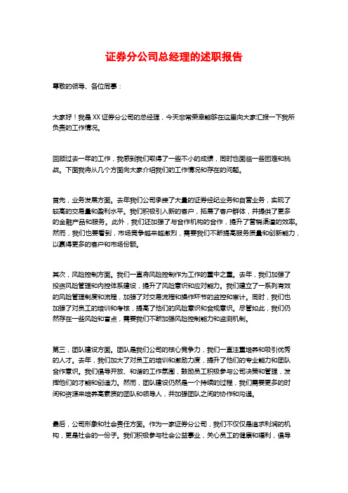 证券分公司总经理的述职报告