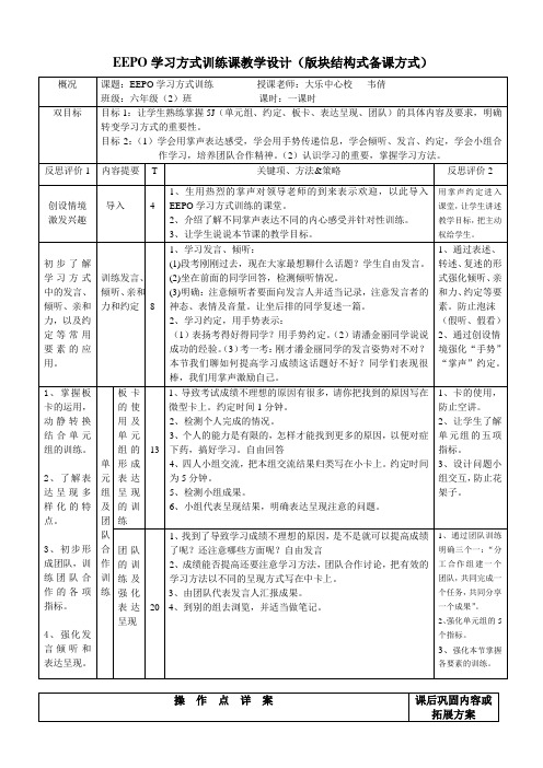 EEPO学习方式训练教学设计