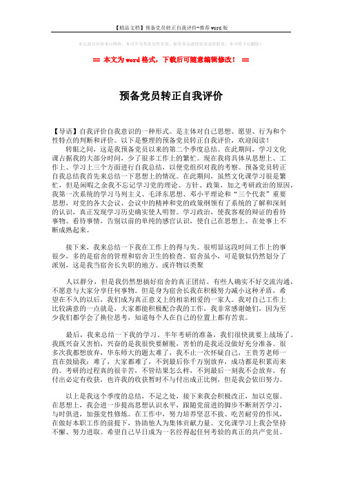 【精品文档】预备党员转正自我评价-推荐word版 (1页)