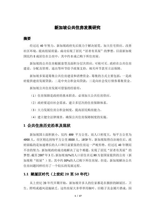新加坡公共住房发展研究