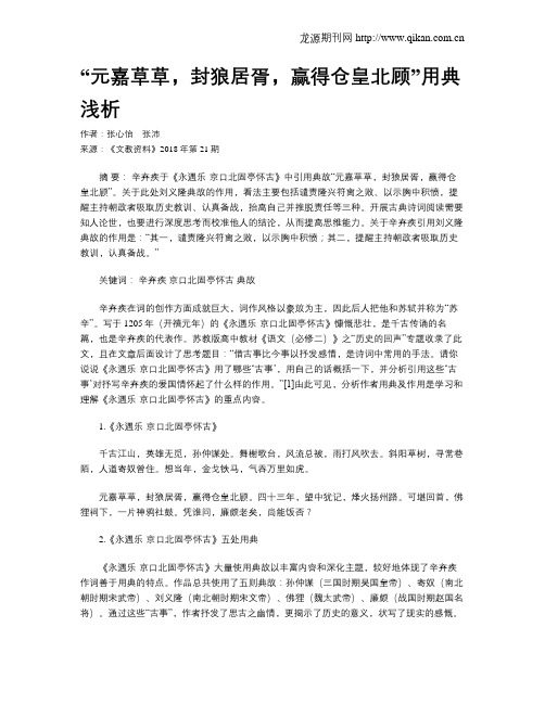 “元嘉草草,封狼居胥,赢得仓皇北顾”用典浅析