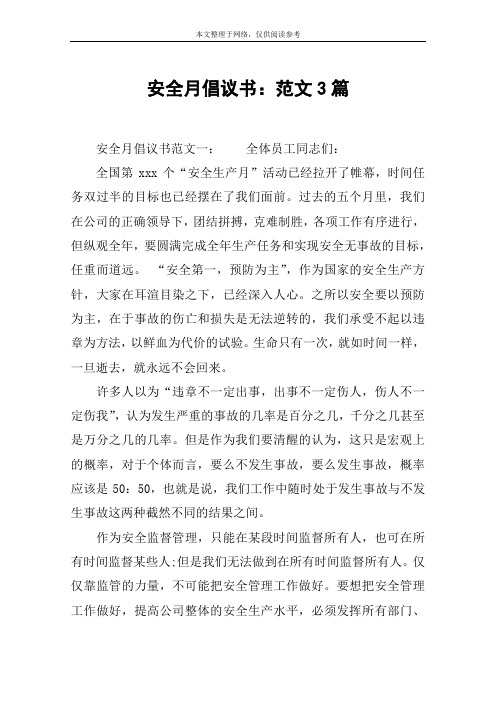 安全月倡议书：范文3篇