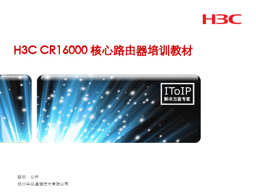 H3C+CR16000+路由器培训资料