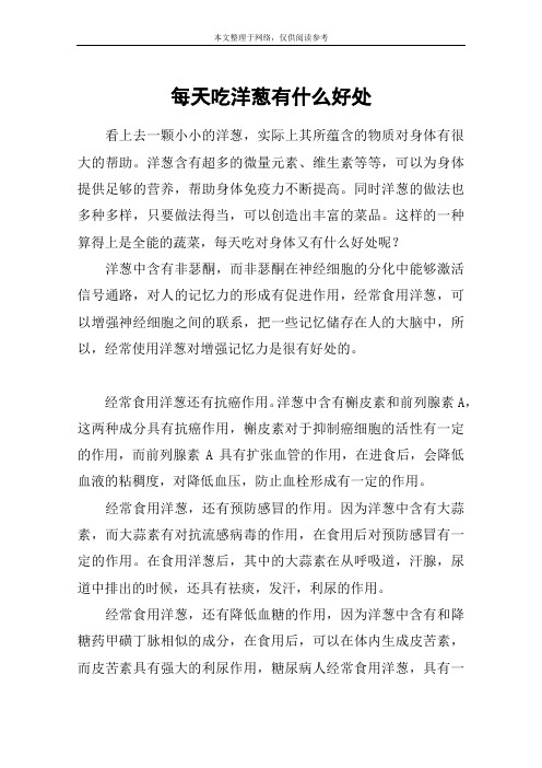 每天吃洋葱有什么好处