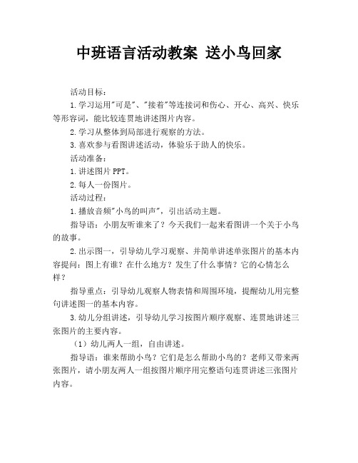 中班语言活动教案 送小鸟回家