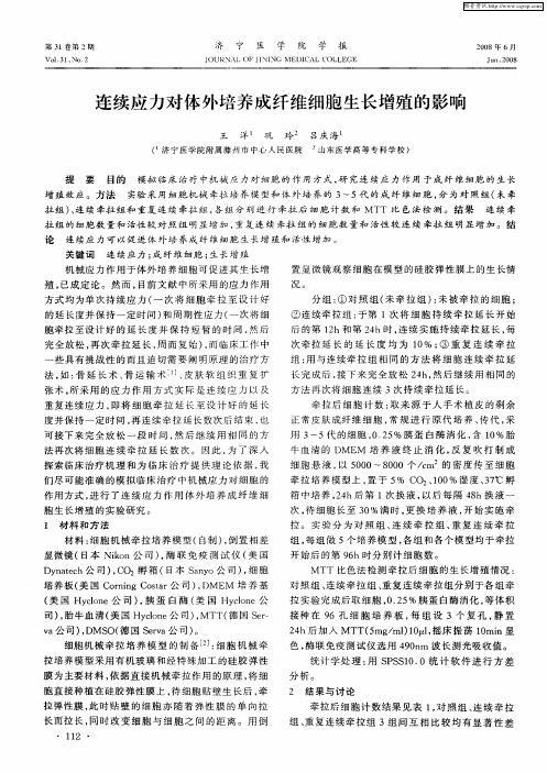 连续应力对体外培养成纤维细胞生长增殖的影响