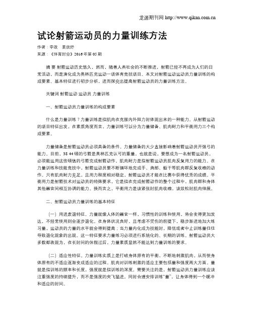 试论射箭运动员的力量训练方法