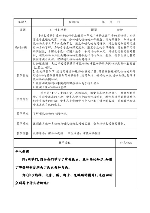 4哺乳动物2020青岛版四年级上册科学教案教学设计