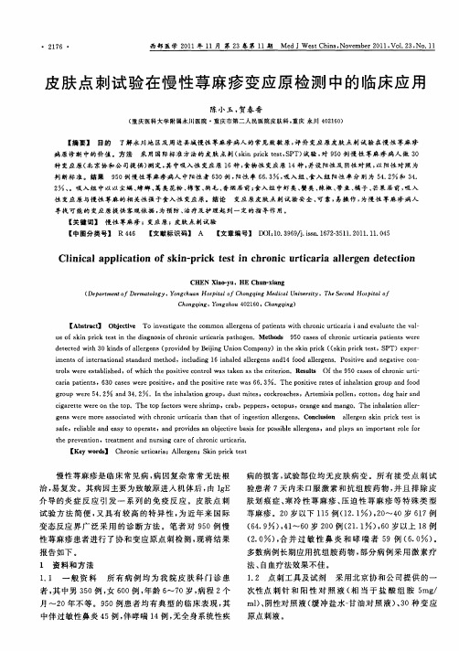皮肤点刺试验在慢性荨麻疹变应原检测中的临床应用