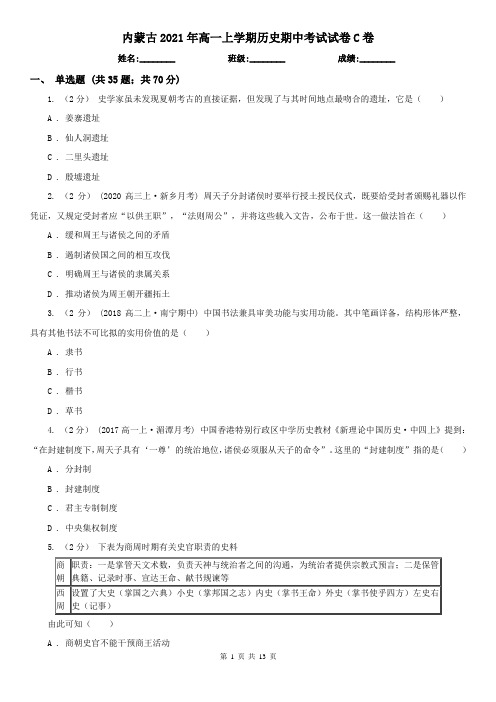 内蒙古2021年高一上学期历史期中考试试卷C卷(新版)