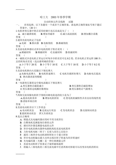 [整理]03年05年自动控制元件本科期末试题及答案