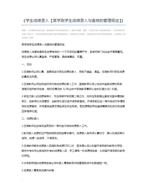 学生成绩录入【某学院学生成绩录入与查核的管理规定】