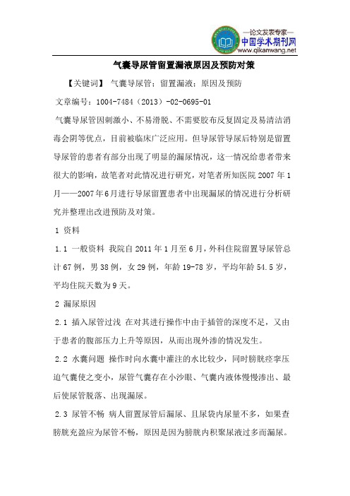 气囊导尿管留置漏液原因预防对策