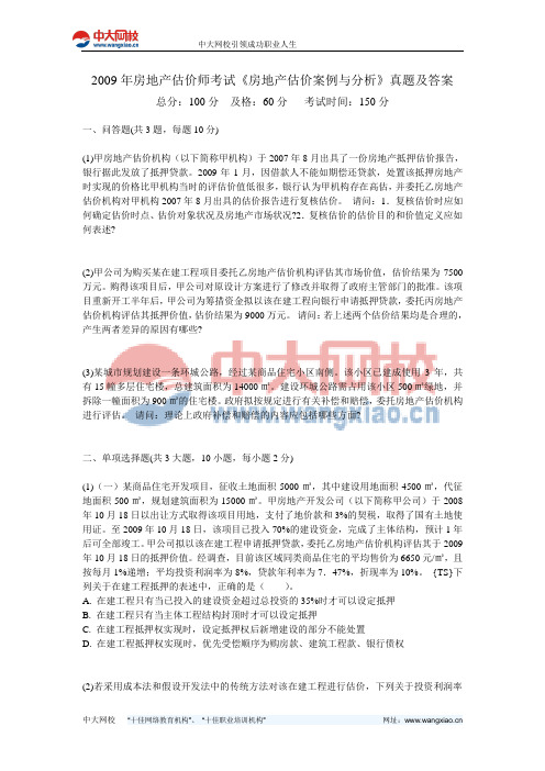 2009年房地产估价师考试《房地产估价案例与分析》真题及答案-中大网校