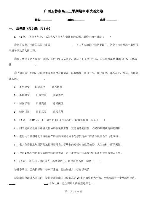 广西玉林市高三上学期期中考试语文卷