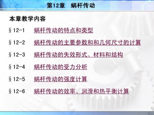 蜗杆传动