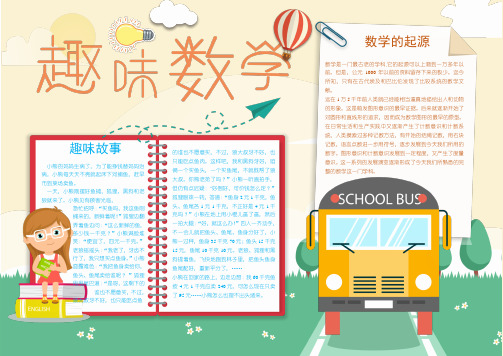 五年级趣味数学宣传手抄报免费设计