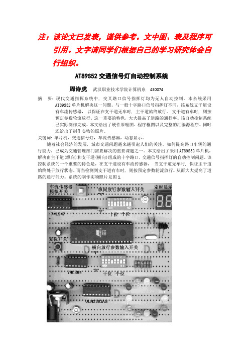 AT89S52交通信号灯自动控制系统