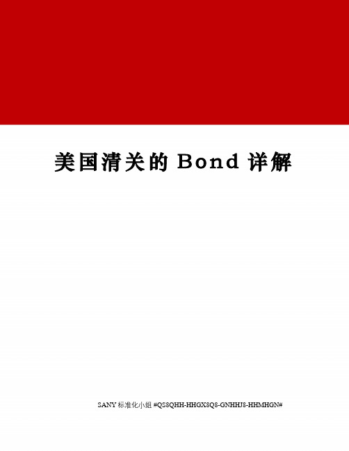 美国清关的Bond详解