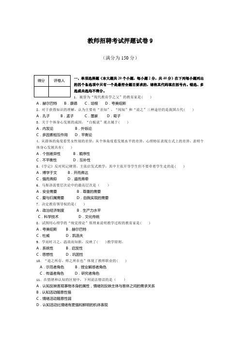 全国-教师招聘考试押题试卷9