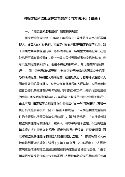 对指定居所监视居住监督的途径与方法分析(最新)