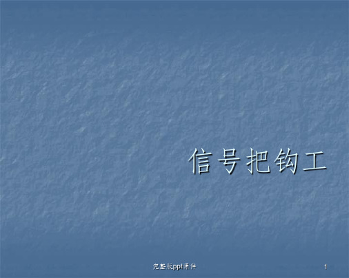 信号把钩工ppt课件