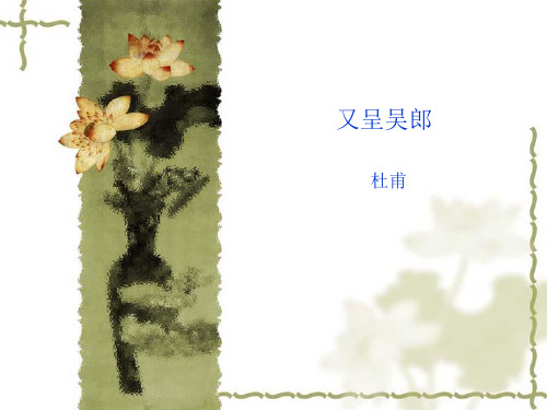 杜甫又呈吴郎课件
