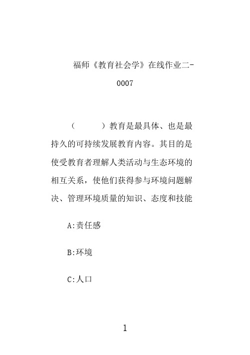 奥鹏福师大《教育社会学》在线作业二-0007