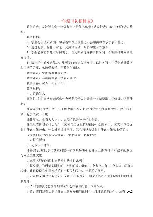 一年级数学认识钟表优质课公开课教案课堂教学实录  (4)