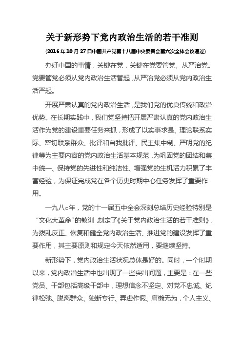关于新形势下党内政治生活的若干准则