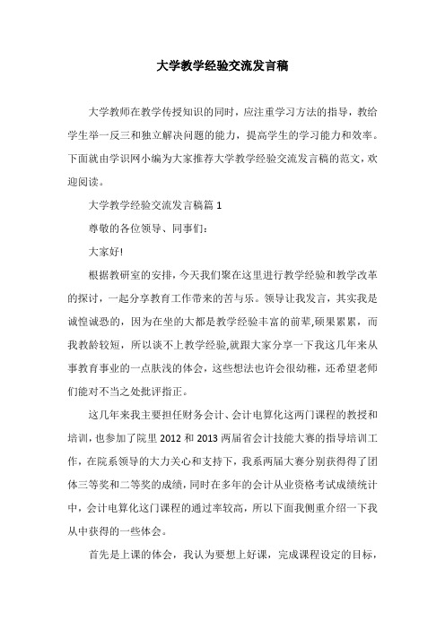 大学教学经验交流发言稿