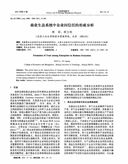 商业生态系统中企业问信任的形成分析