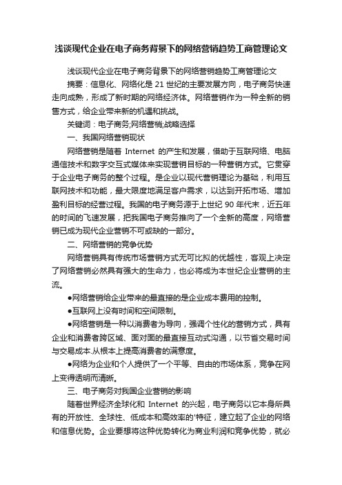 浅谈现代企业在电子商务背景下的网络营销趋势工商管理论文