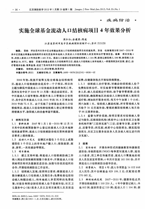 实施全球基金流动人口结核病项目4年效果分析