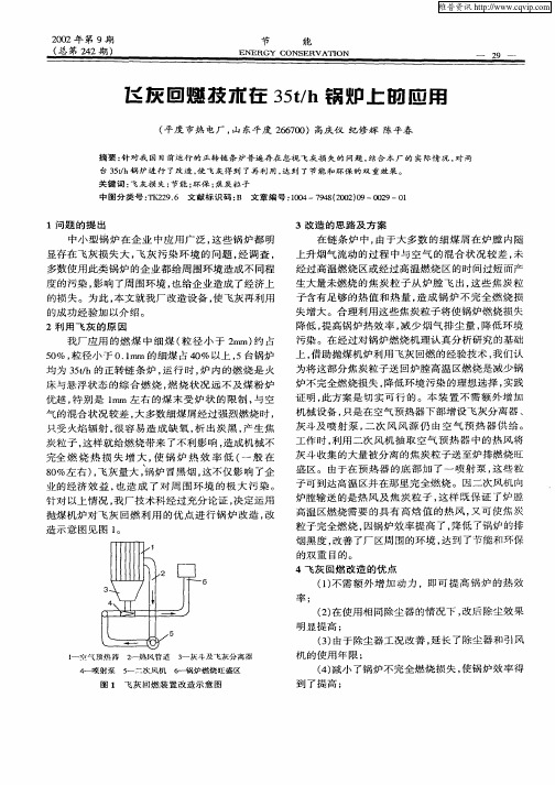 飞灰回燃技术在35t／h锅炉上的应用