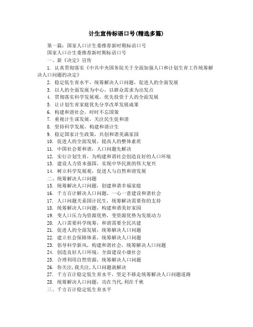 计生宣传标语口号(精选多篇)